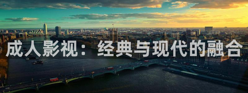 成人三级伦理影视：成人影视：经典与现代的融合