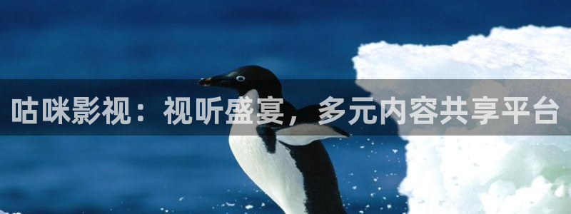国外伦理影片：咕咪影视：视听盛宴，多元内容共享平台