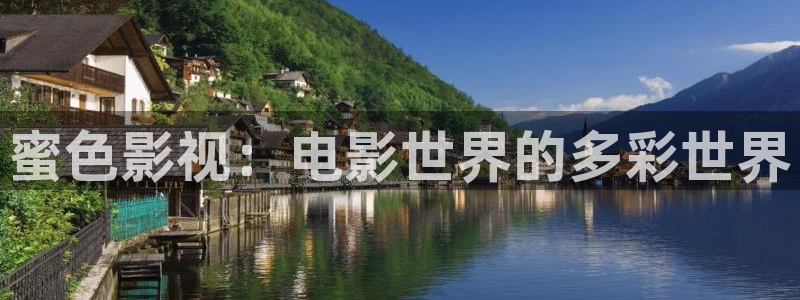 日本伦理影片免费观看：蜜色影视：电影世界的多彩世界