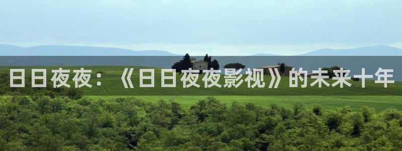 h伦理影院：日日夜夜：《日日夜夜影视》的未来十年