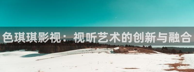 成人伦理影视网：色琪琪影视：视听艺术的创新与融合