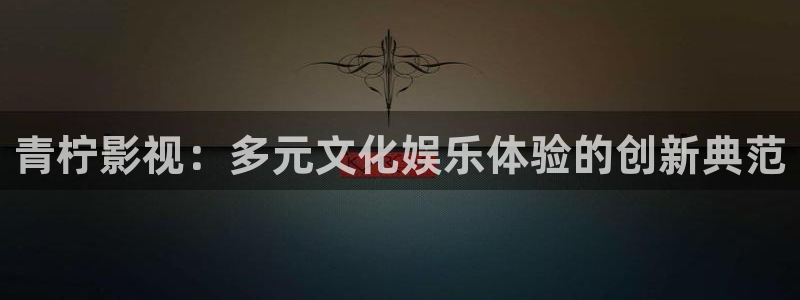 日韩伦理影院在线观看：青柠影视：多元文化娱乐体验的创新典范