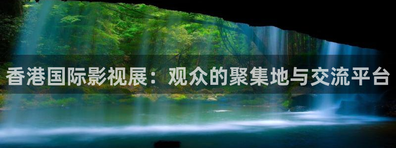 福利伦理影院：香港国际影视展：观众的聚集地与交流平台