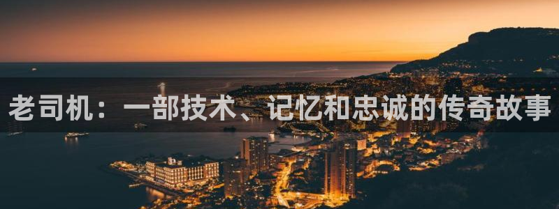 日本伦理视频在线观看：老司机：一部技术、记忆和忠诚的传奇故事