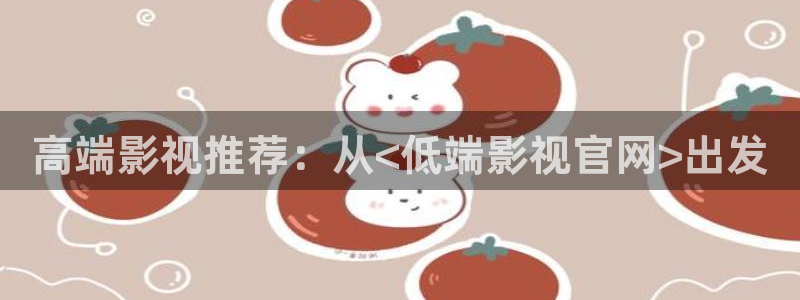 理论伦理影院：高端影视推荐：从<低端影视官网>出发
