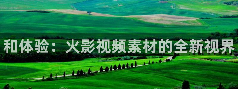 伦理影院：和体验：火影视频素材的全新视界
