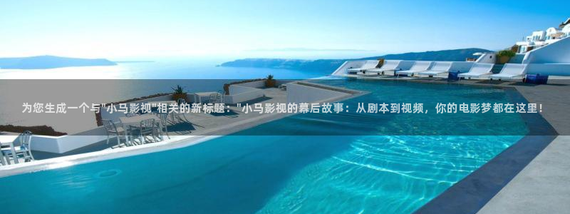 神马伦理影院在线：为您生成一个与\