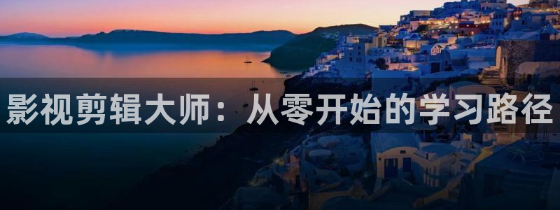 秋霞伦理视频免费观看：影视剪辑大师：从零开始的学习路径