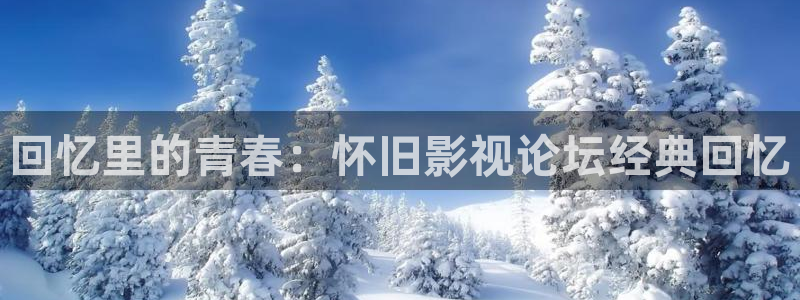 琪琪午夜伦理影院电影在线：回忆里的青春：怀旧影视论坛经典回忆