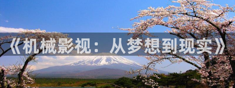 神马在线伦理影院：《机械影视：从梦想到现实》