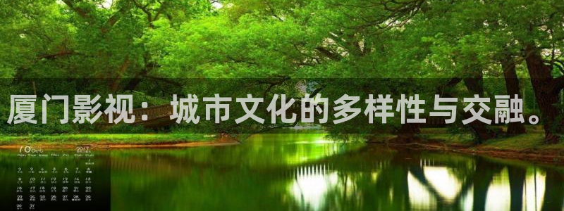 伦理视频 在线观看：厦门影视：城市文化的多样性与交融。